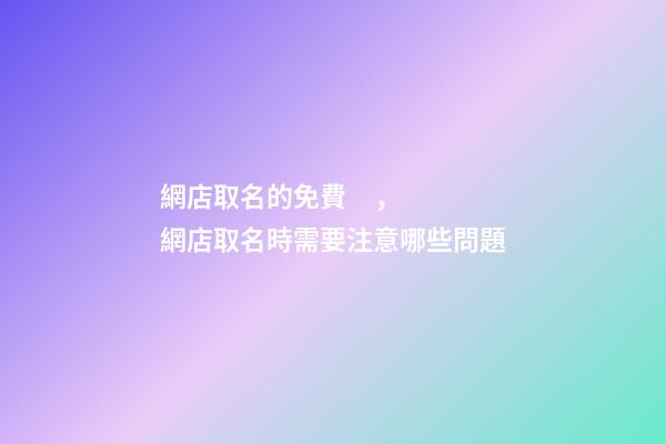 網店取名的免費，網店取名時需要注意哪些問題